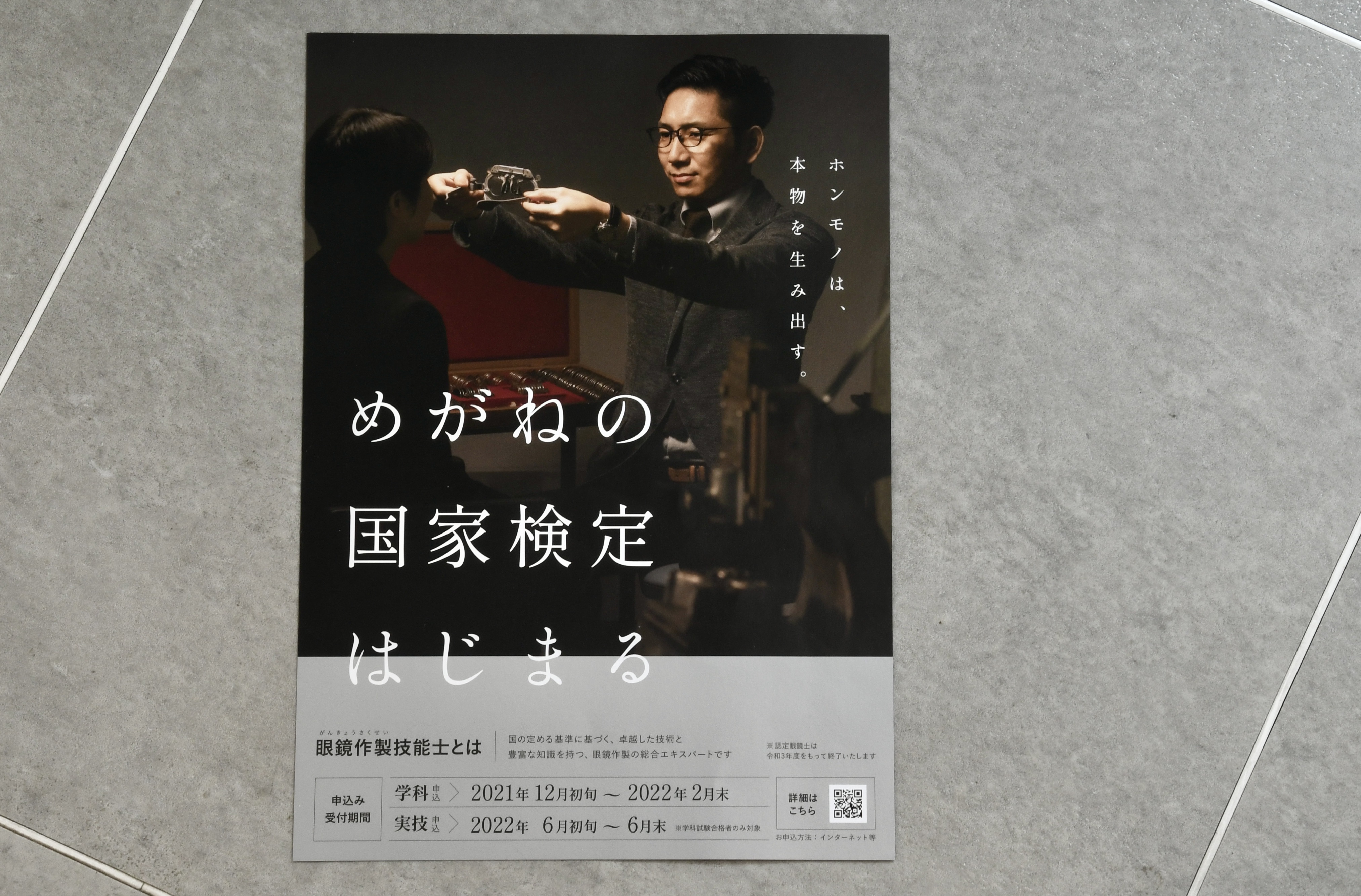 自由が丘 メガネ 世田谷 認定眼鏡士 眼鏡作製技能士 国家資格 国家検定