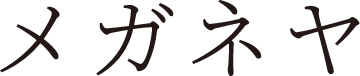 メガネヤ