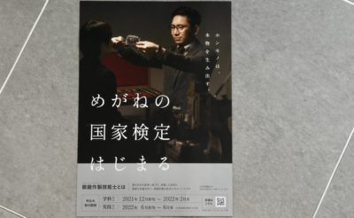 自由が丘　メガネ　世田谷　認定眼鏡士　眼鏡作製技能士 国家資格　国家検定